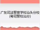 广东司法警察学校汕头分校(粤司警校汕分)