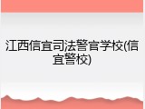 江西信宜司法警官学校(信宜警校)