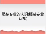 服装专业的认识(服装专业认知)