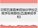 日照五莲县单招培训学校正规学校有那些(五莲单招学校)
