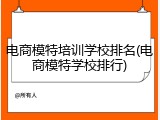 电商模特培训学校排名(电商模特学校排行)