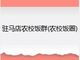 驻马店农校饭群(农校饭圈)
