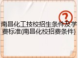 南昌化工技校招生条件及学费标准(南昌化校招费条件)