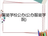 服装学校公办(公办服装学院)