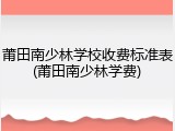 莆田南少林学校收费标准表(莆田南少林学费)