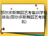 鄂尔多斯舞蹈艺考集训学校排名(鄂尔多斯舞蹈艺考排名)