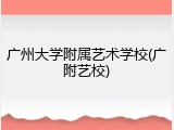 广州大学附属艺术学校(广附艺校)