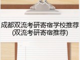 成都双流考研寄宿学校推荐(双流考研寄宿推荐)