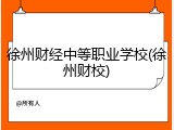徐州财经中等职业学校(徐州财校)