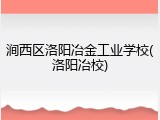 涧西区洛阳冶金工业学校(洛阳冶校)