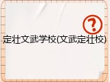 定壮文武学校(文武定壮校)