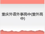 重庆外语外事高中(重外高中)