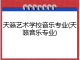 天籁艺术学校音乐专业(天籁音乐专业)