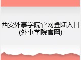 西安外事学院官网登陆入口(外事学院官网)