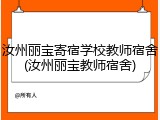 汝州丽宝寄宿学校教师宿舍(汝州丽宝教师宿舍)