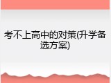 考不上高中的对策(升学备选方案)