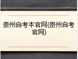 贵州自考本官网(贵州自考官网)
