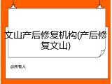文山产后修复机构(产后修复文山)