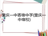重庆一中寄宿中学(重庆一中宿校)