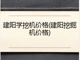 建阳学挖机价格(建阳挖掘机价格)