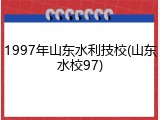 1997年山东水利技校(山东水校97)