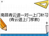 南昌青云谱一对一上门补习(青云谱上门家教)