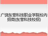 广饶东营科技职业学院校内招商(东营科技校招)