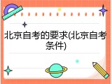 北京自考的要求(北京自考条件)