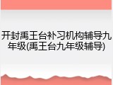 开封禹王台补习机构辅导九年级(禹王台九年级辅导)
