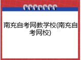 南充自考网教学校(南充自考网校)