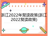 浙江2022年复读政策(浙江2022复读政策)
