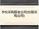 学校采购服装合同(校服采购合同)