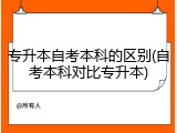 专升本自考本科的区别(自考本科对比专升本)