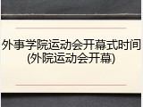 外事学院运动会开幕式时间(外院运动会开幕)