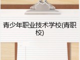 青少年职业技术学校(青职校)