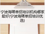 宁波海曙单招培训机构哪家最好(宁波海曙单招培训优选)