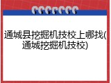 通城县挖掘机技校上哪找(通城挖掘机技校)