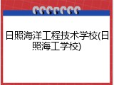 日照海洋工程技术学校(日照海工学校)