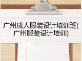 广州成人服装设计培训班(广州服装设计培训)