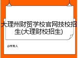 大理州财贸学校官网技校招生(大理财校招生)
