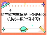 乌兰察布丰镇高中外语补习机构(丰镇外语补习)