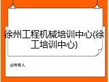 徐州工程机械培训中心(徐工培训中心)