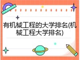 有机械工程的大学排名(机械工程大学排名)