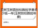 玉树玉树县技校数控学费多少钱一年(玉树技校数控年费)