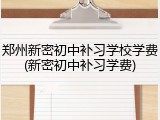 郑州新密初中补习学校学费(新密初中补习学费)