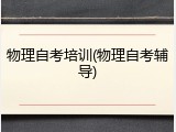 物理自考培训(物理自考辅导)