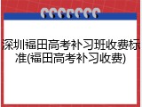 深圳福田高考补习班收费标准(福田高考补习收费)