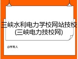 三峡水利电力学校网站技校(三峡电力技校网)