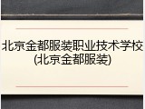 北京金都服装职业技术学校(北京金都服装)
