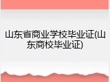 山东省商业学校毕业证(山东商校毕业证)